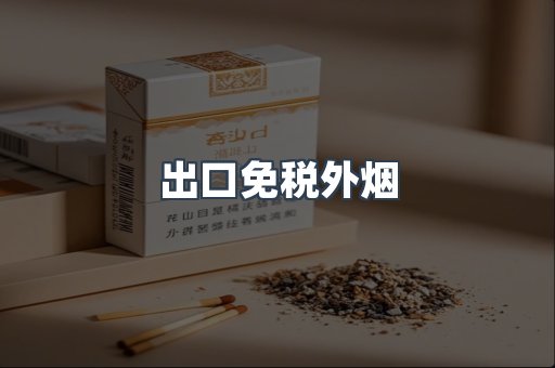免税香烟